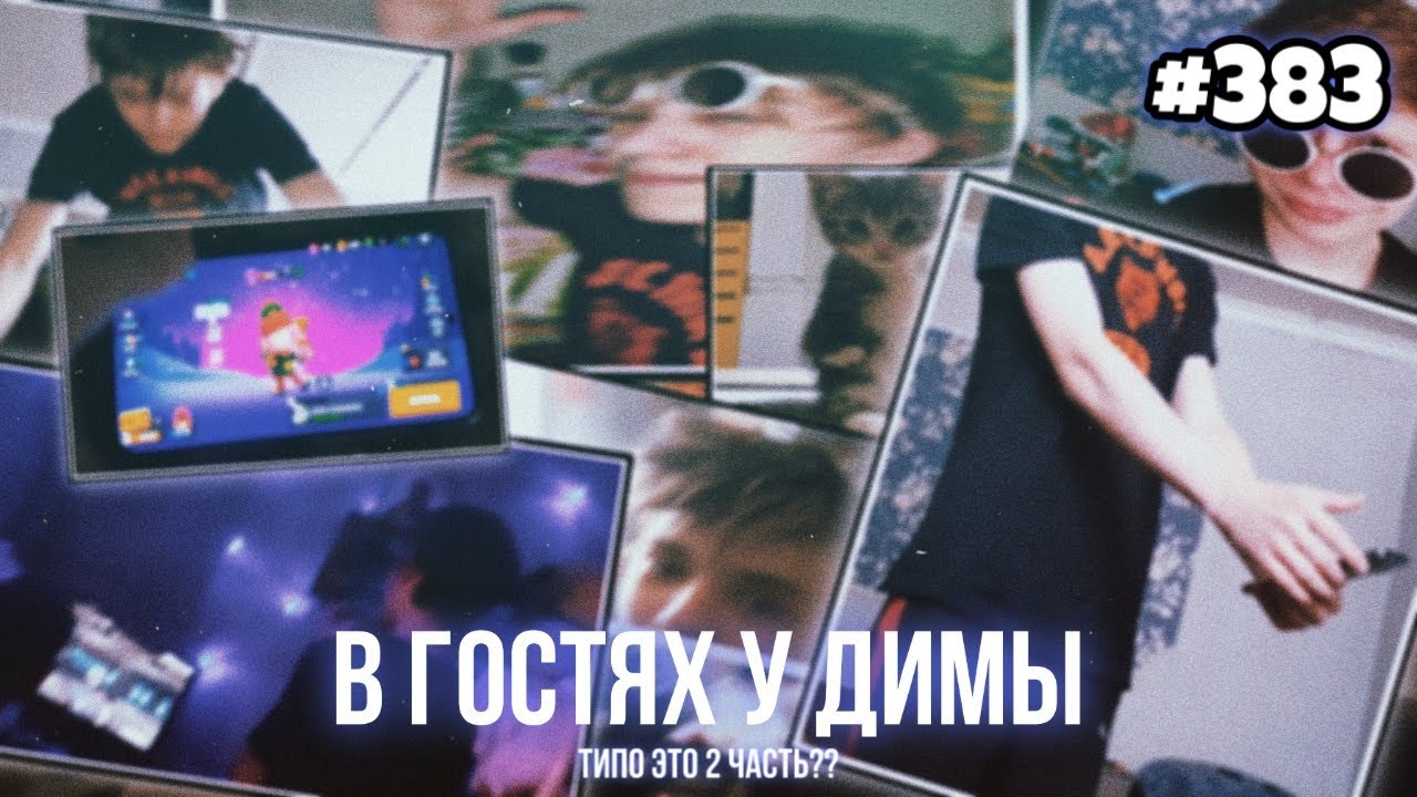 В ГОСТЯХ У ДИМЫ вместе с ЛЁХАЙ [ #383 ]