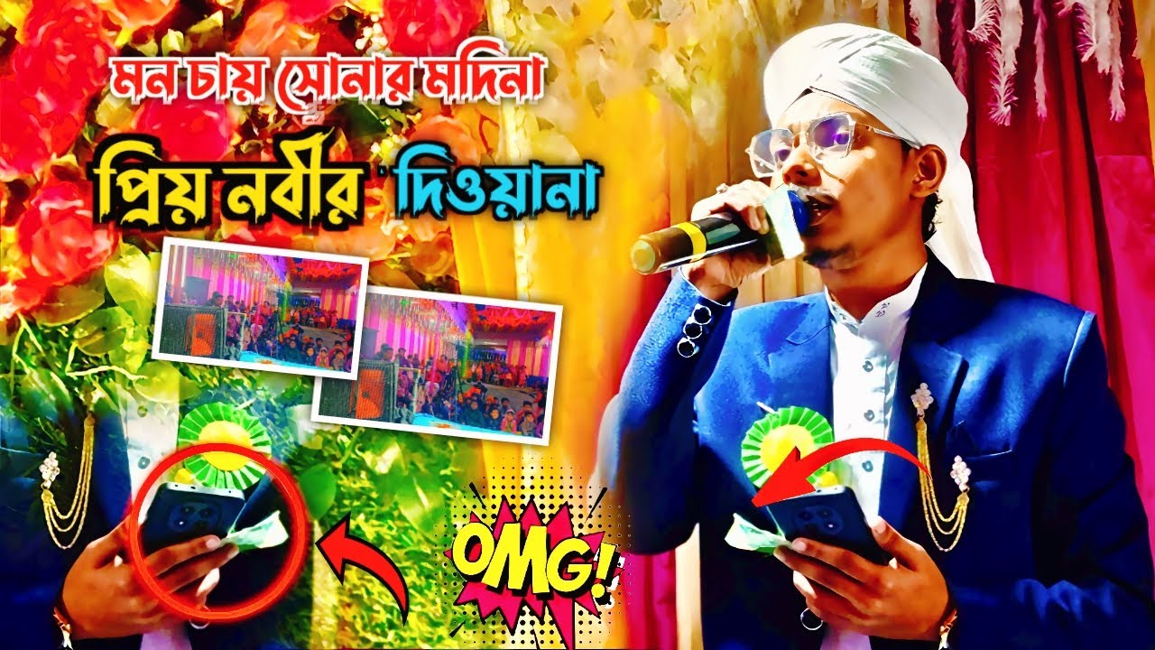 মন চায় সোনার মদিনা প্রিয় নবীর দিওয়ানা MD Yusuf Hussain 