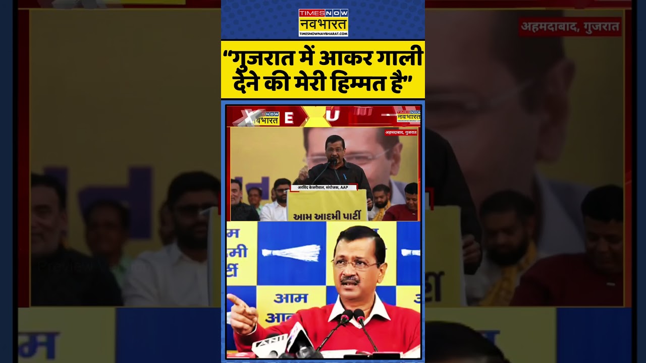 BJP Vs AAP | Gujarat News | Arvind Kejriwal:Gujarat में BJP को ये क्या बोल गए Arvind Kejriwal? #news