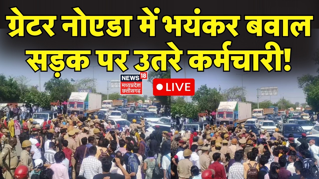 Greater Noida Labour Protest LIVE : ग्रेटर नोएडा में भयंकर बवाल सड़क पर उतरे कर्मचारी! Salary Hike