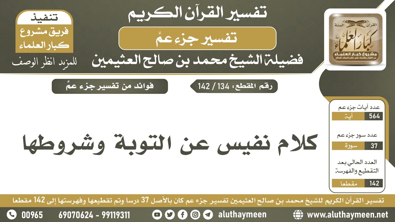 كلام نفيس عن التوبة و شروطها | الشيخ إبن العثيمين رحمه الله