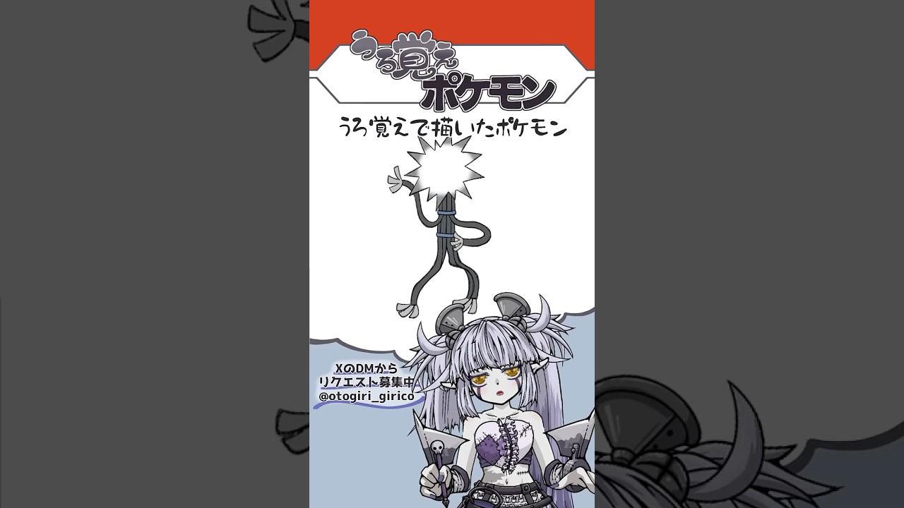 うろ覚えポケモン Part.20 #Vtuber #弟切ギリコ #うろ覚えポケモン #おえかき