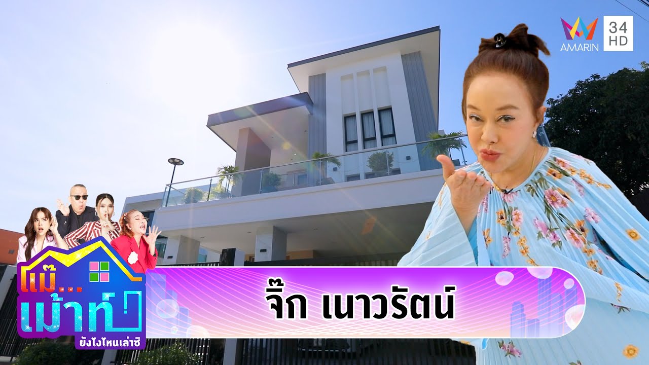 เปิดบ้าน 