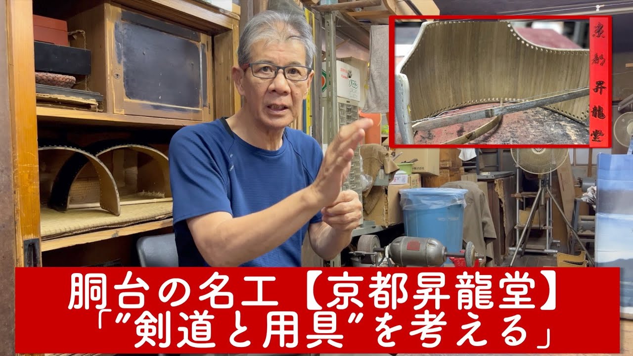 【京都昇龍堂】名工が語る「剣道と用具」の未来とは？剣道家に伝えたい職人の想いを激白！｜【京都昇龍堂】vol.03｜KENDO PARK公式