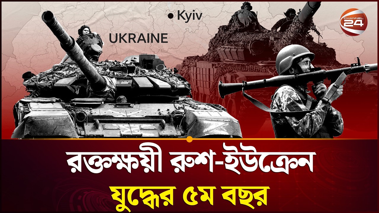 রক্ত'ক্ষ'য়ী রুশ-ইউক্রেন যু'দ্ধে'র ৫ম বছর; দ্বিতীয় বিশ্বযু'দ্ধে'র পর ভয়াবহতম সং'ঘা'ত | Channel 24