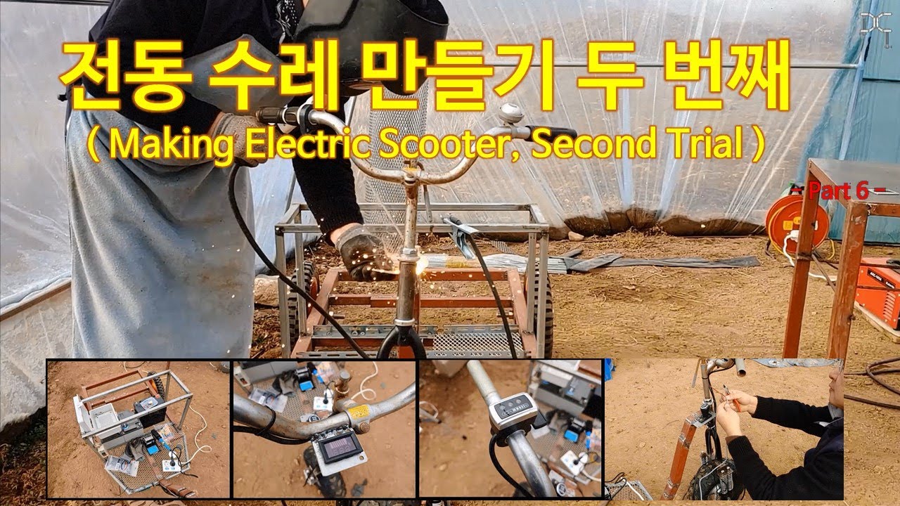[EP.3: 탈것 제작] 전동 수레 만들기 두번째 시도 (6/8) (Making Electric Scooter 2'nd Trial)