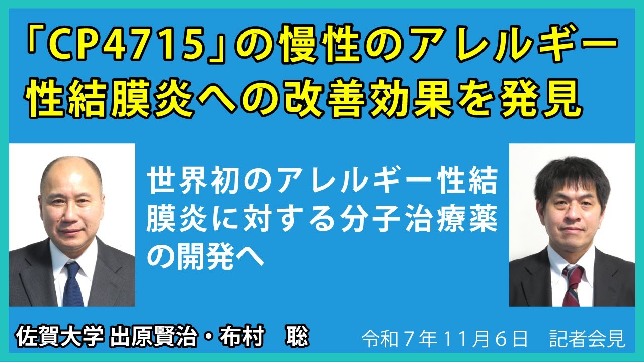 【令和7年11月6日臨時会見】「CP4715」の慢性のアレルギー性結膜炎への改善効果を発見　－世界初のアレルギー性結膜炎に対する分子治療薬の開発へ－