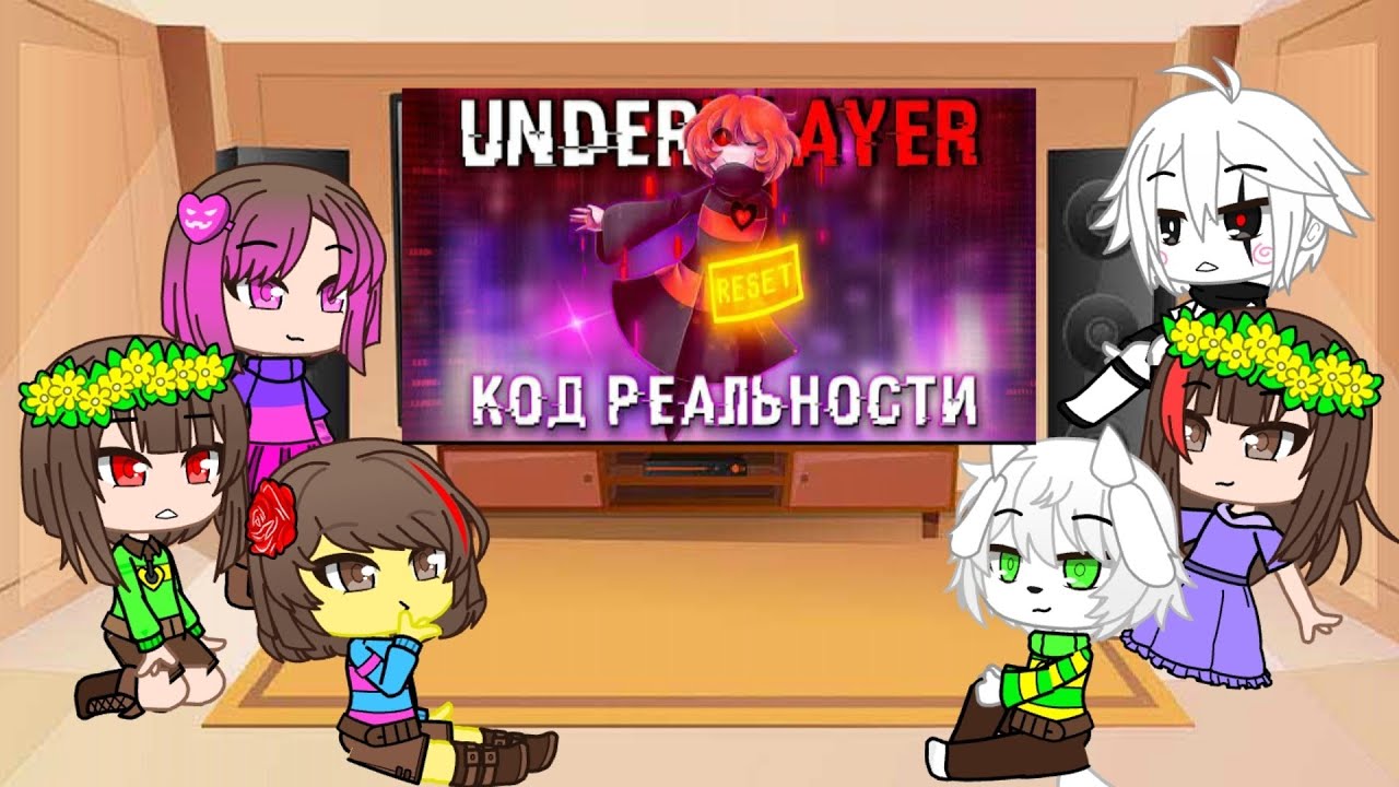 Реакция андертейл на песню 