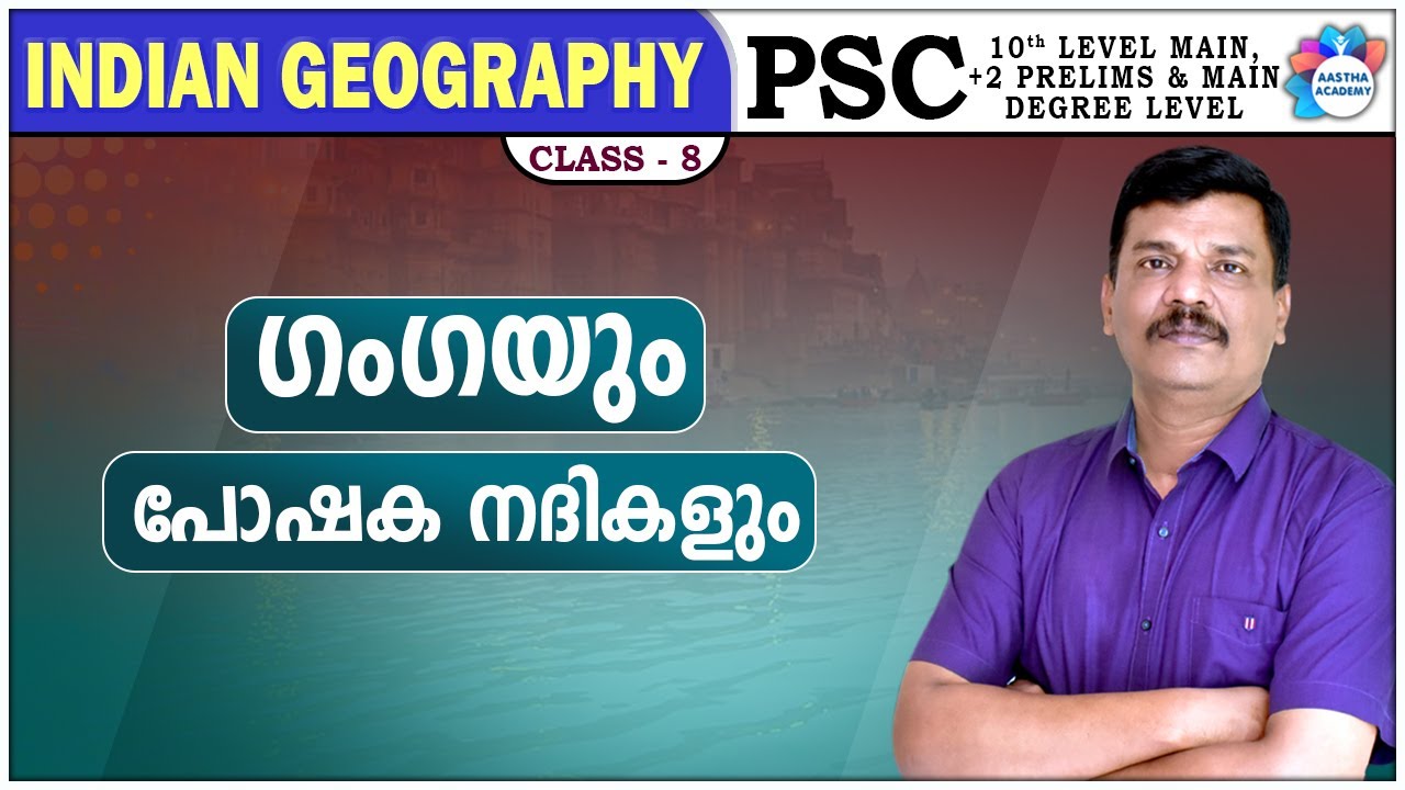 PSC | INDIAN GEOGRAPHY | ഹിമാലയൻ നദികൾ : ഗംഗ | HIMALAYAN RIVERS - GANGA | CLASS 8 | AASTHA ACADEMY