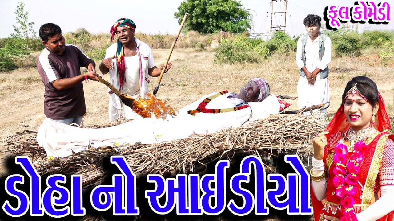 #Gujraticomedy #Sagarcomedy #Comedy | DOHA NO AAIDIYO  |