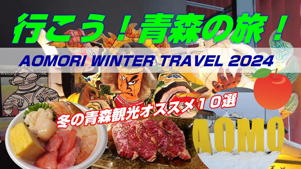 【行こう！青森の旅】冬の観光はあの店・あの場所へ！冬旅オススメ１０選・AOMORI WINTER TRABEL 2024