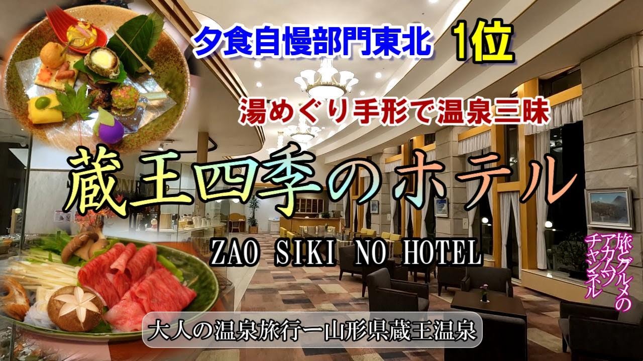 山形牛と極上温泉の宿【蔵王四季のホテル】ー山形県蔵王温泉