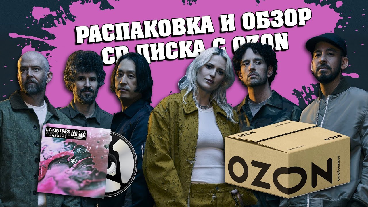 🟣LINKIN PARK &ndash; FROM ZERO: РАСПАКОВКА И ОБЗОР CD ДИСКА С OZON💿