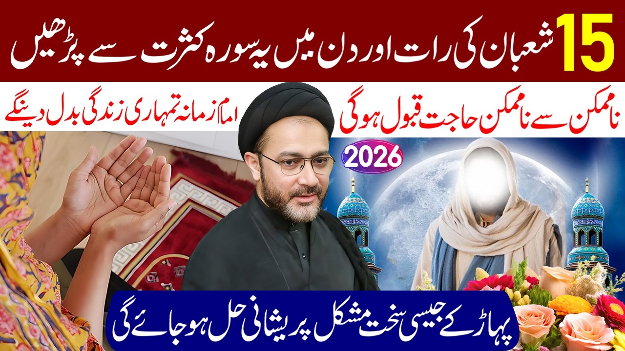 13 14 15 Shaban Ye Surah Kasrat Se Padhe | Maulana Syed Shahenshah Hussain Naqvi