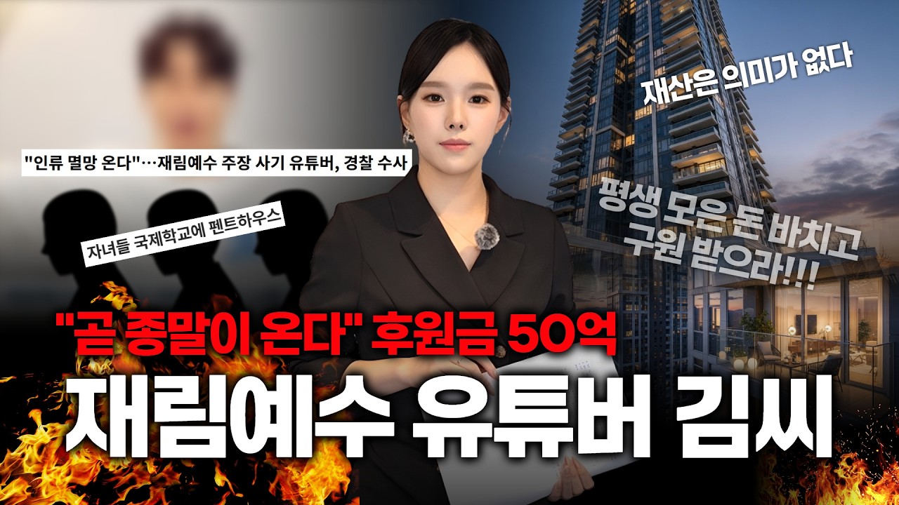 '곧 종말이 온다' 재림예수 유튜버, 후원금 50억, 경찰수사 착수?