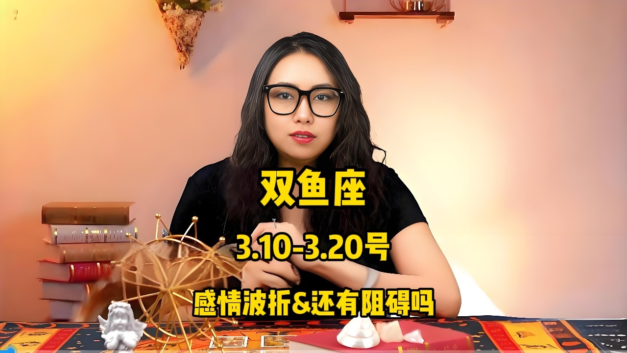 双鱼座，3.10-3.20号，感情波折&还有阻碍吗 #塔罗 #塔罗牌 #塔罗测试 #星座运势 #戀愛 #情感