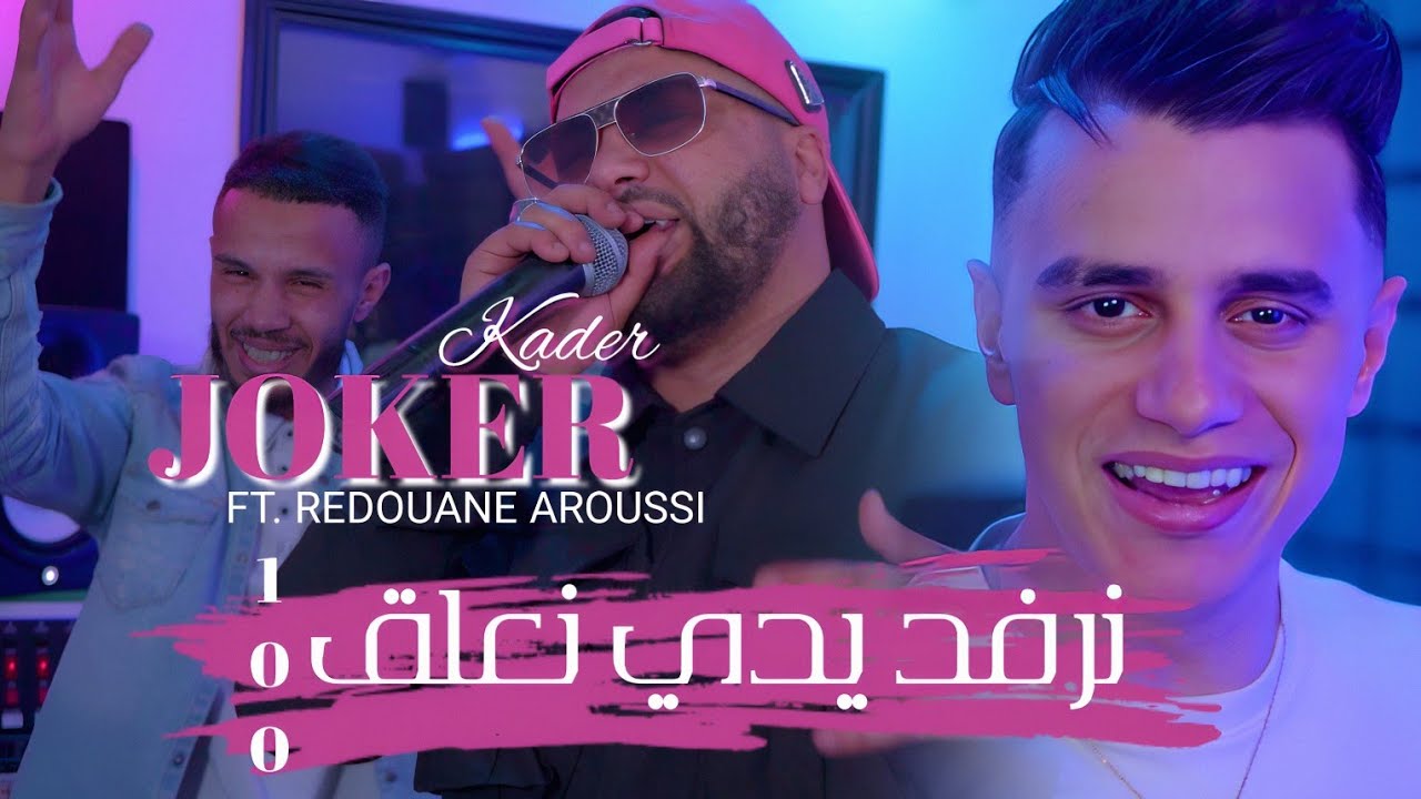 Kader Joker 2025  Narfad Yadi N3alg 100 _ فطنت فالديسبونسار  & Arousi ©️Clip Officielle