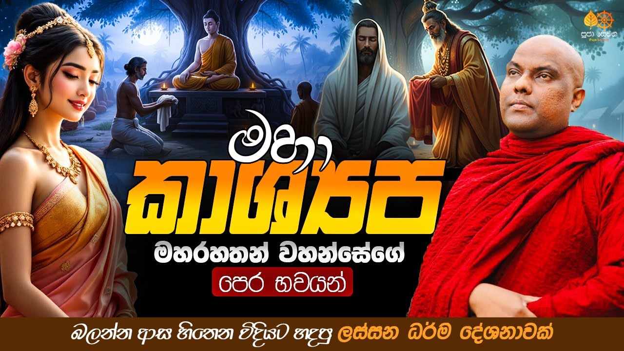 මහා කාශ්‍යප මහරහතන් වහන්සේ | Galigamuwe Gnanadeepa Thero Bana 2025