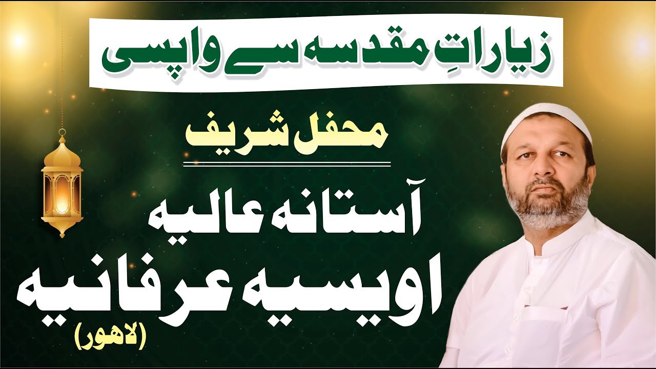 Awliya Allah Ki Barkat | Mehfil Sharif Astana Owaisia Irfania | Spiritual Gathering Lahore | Majzoob