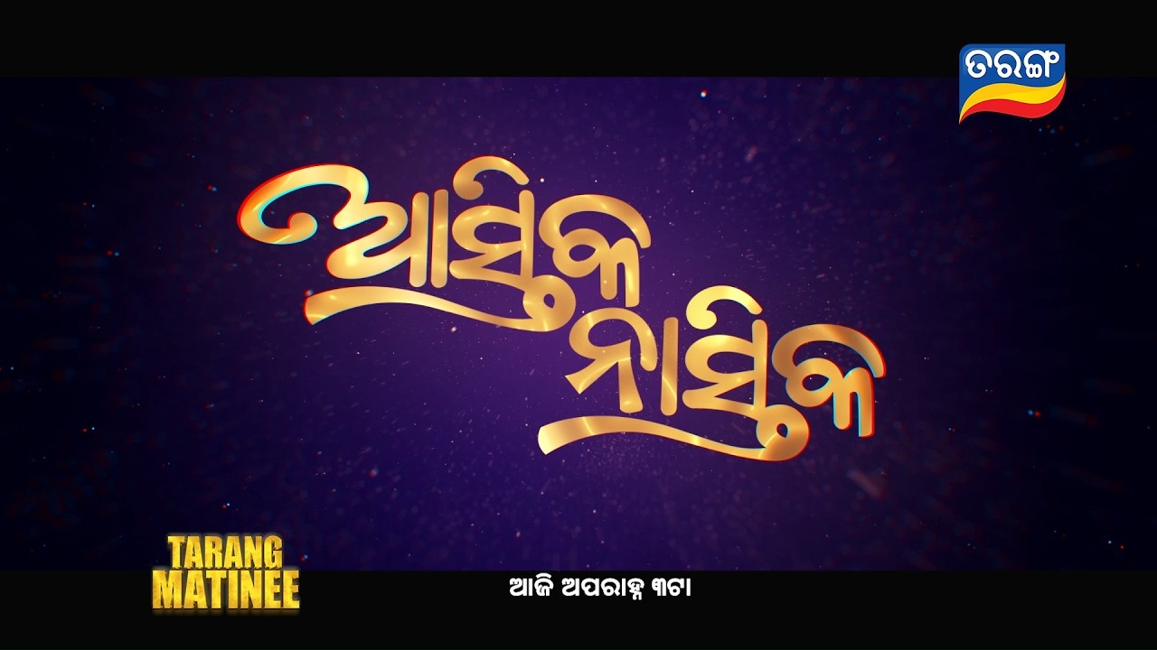 Astika Nastika | Blockbuster Tarang Matinee  | 9th Mar 2026 @ 3PM | Tarang TV| Tarang Plus