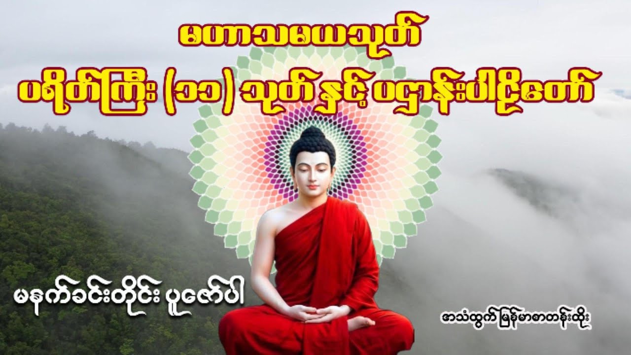 မဟာသမယသုတ် ပရိတ်ကြီး (၁၁)သုတ် နှင့် ပဌာန်းပါဠိတော် #tayartaw #tayartawmyanmar #buddha