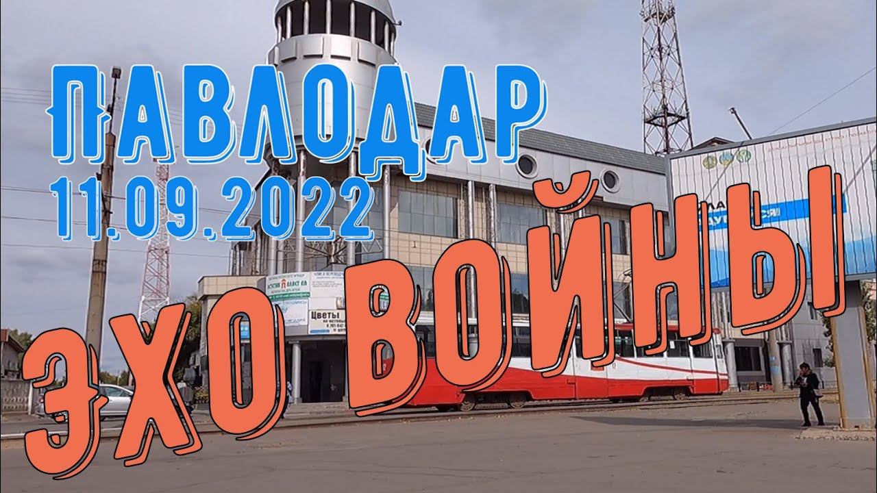 #Павлодар #Казахстан #Новости #Эхо войны
