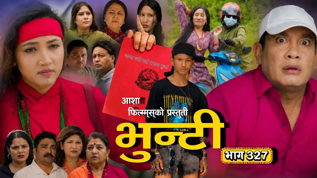 भुन्टी भाग ३२७ || Bhunti epi-327 || Asha gautam || Ganesh RD || Bhunti new episode Review 