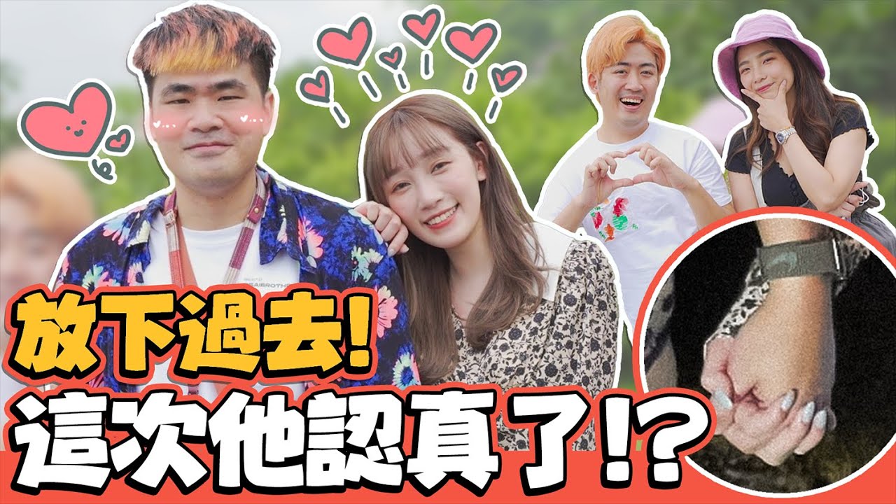 《神之腿後續：愛與劉萱》放下過去！這次不再讓緣分跑掉！手牽下去 ~