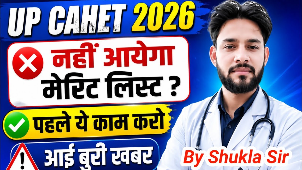 UP पैरामेडिकल 2026 नहीं आयेगी मेरिट लिस्ट😱 | UP CAHET Merit List 2026 CPET Cut Off 