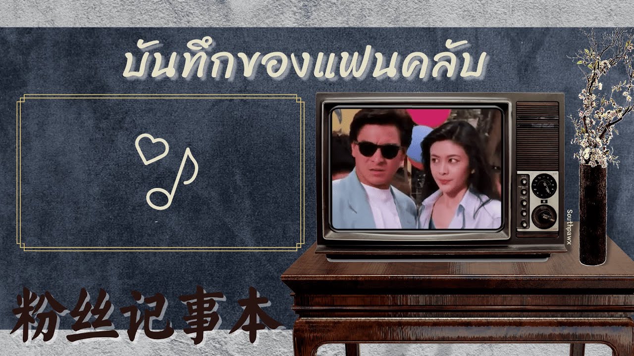[THAISUB l PINYIN] =บันทึกของแฟนคลับ= | Fen Si Ji Shi Ben (粉丝记事本 - 徐誉滕)