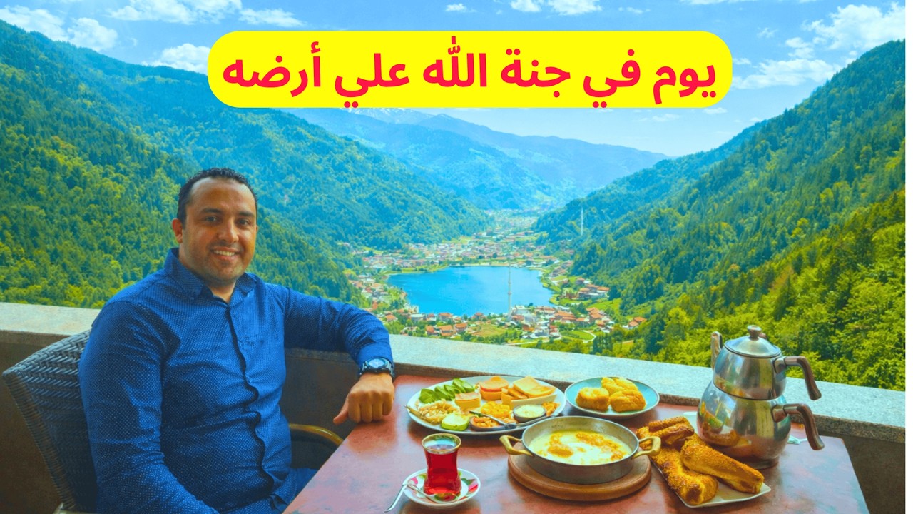 قرية أوزنجول طرابزون | سويسرا الشمال التركي 😍