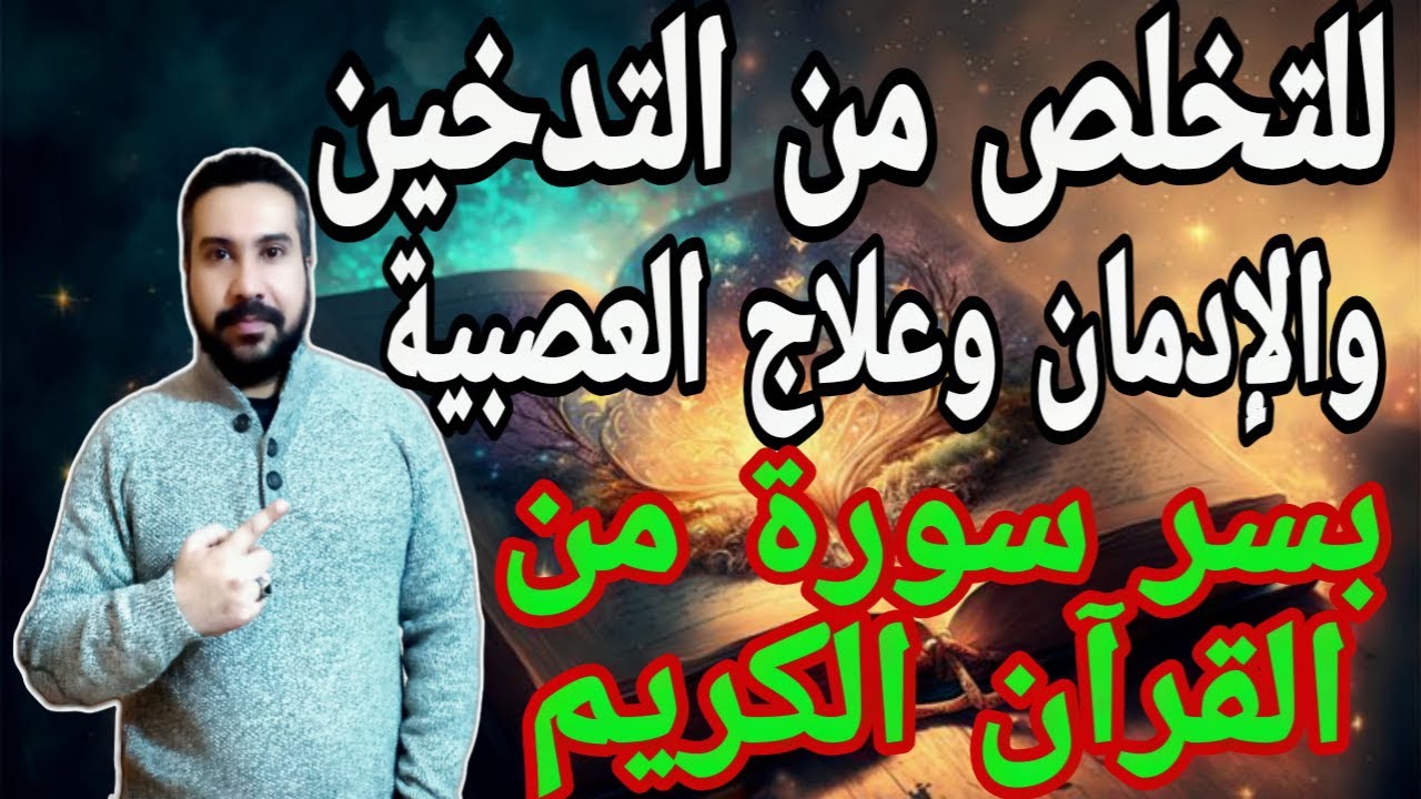 علاج ادمان المخدرات بالقرآن و علاج ادمان الموبايل و عصبية الأبناء