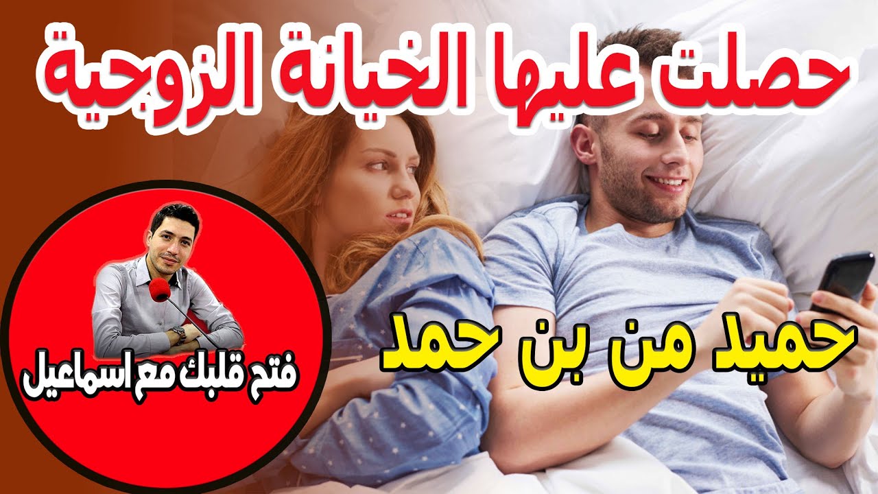 حصلت عليها الخيانة الزوجية وبقيت ساكت وحتي البنت خرجت طريق مع مها وفسدتها حميد من بن حمد