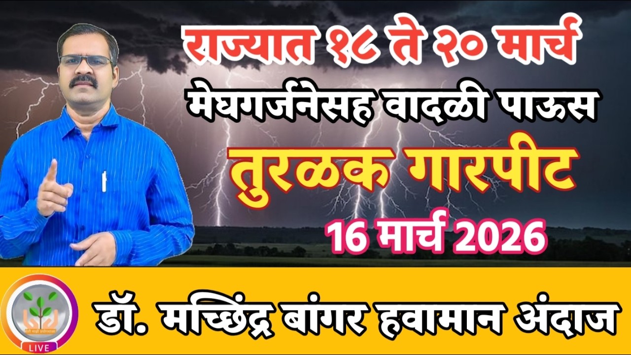 राज्यात १८ ते २० मार्च अनेक भागांत | मेघगर्जनेसह मान्सूनपूर्व पाऊस | तुरळक गारपीट @MachhindraBangar 