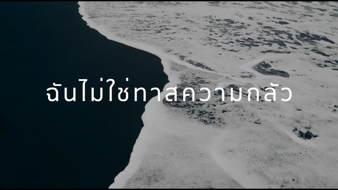 ฉันไม่ใช่ทาสความกลัว (Live) Holy Spontaneous Ps Note