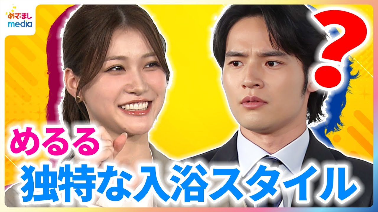 「お風呂でビニール傘を…」めるるの入浴スタイルに水上恒司もびっくり！もし芸能界以外の職業に就くなら生見愛瑠は「保育士さんかトリマーさん」理由は…【めざましインタビュー完全版】