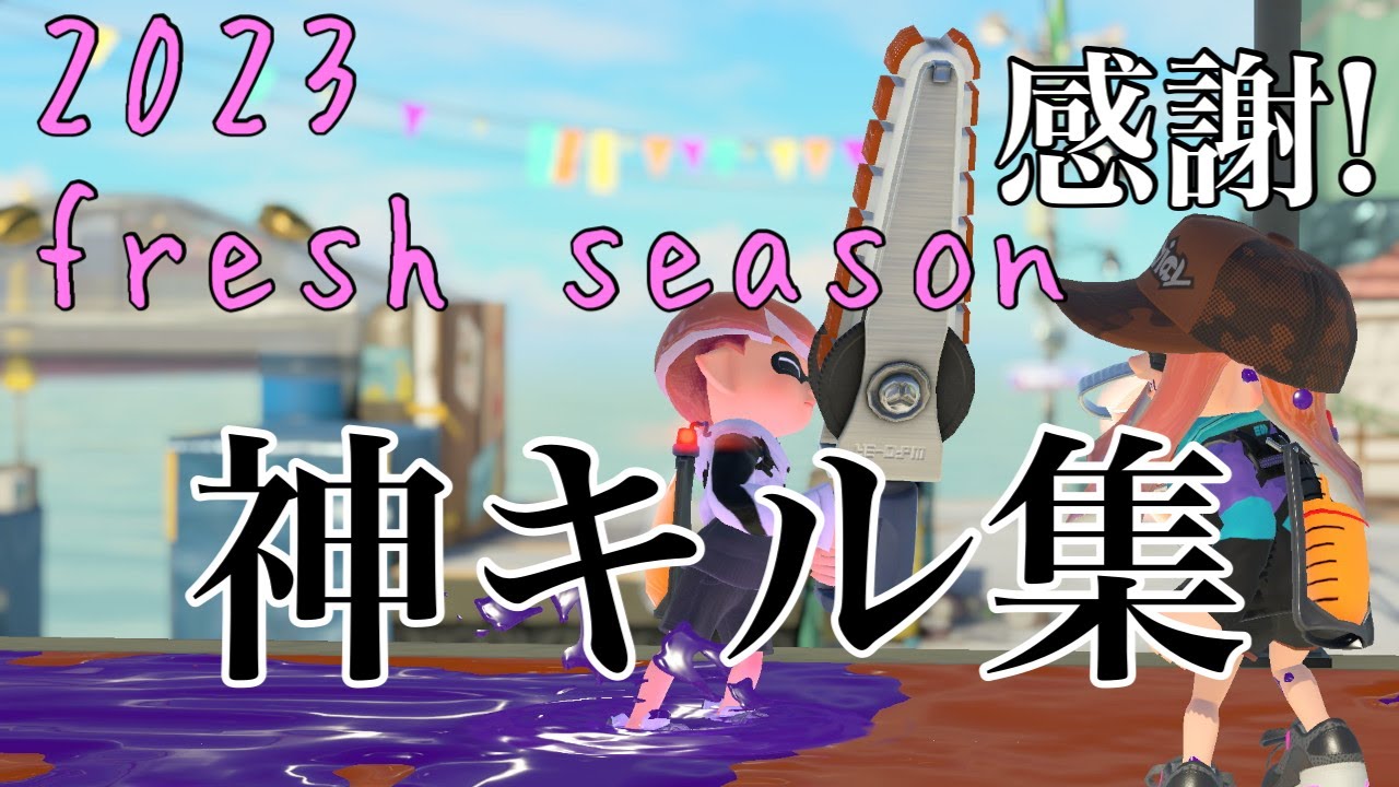 【Splatoon3】ジムワイパーありがとう 2023Fresh season神キル集　 Norishio kill highlight#9