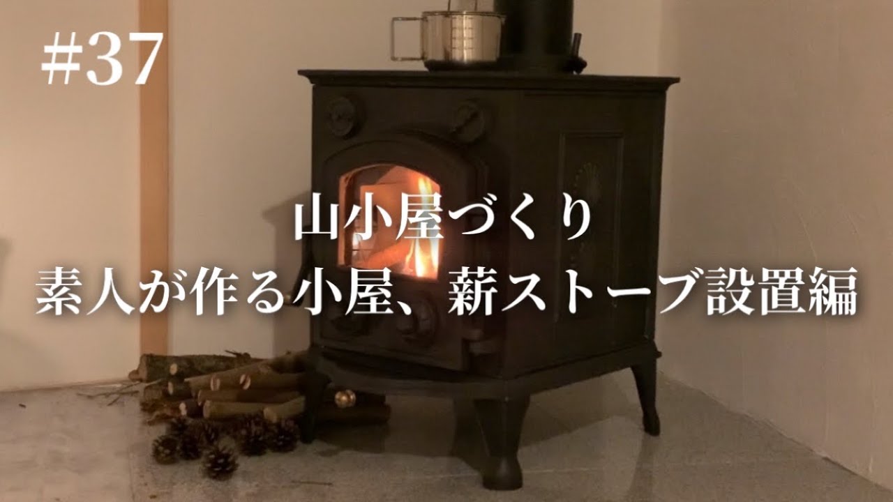【薪ストーブ設置】コメリオリジナル薪ストーブ600に火入れします！