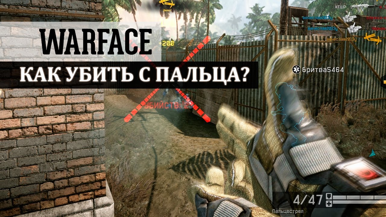 Приколы в Варфейс: Как убить с пальца?