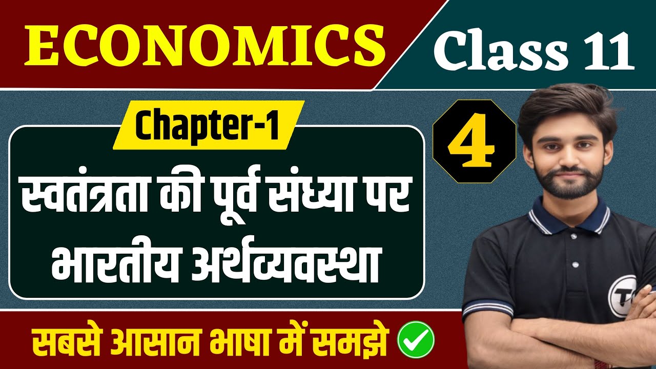 Economics Class 11 Chapter 1 | स्वतंत्रता की पूर्व संध्या पर भारतीय अर्थव्यवस्था Class 11th | Part 4