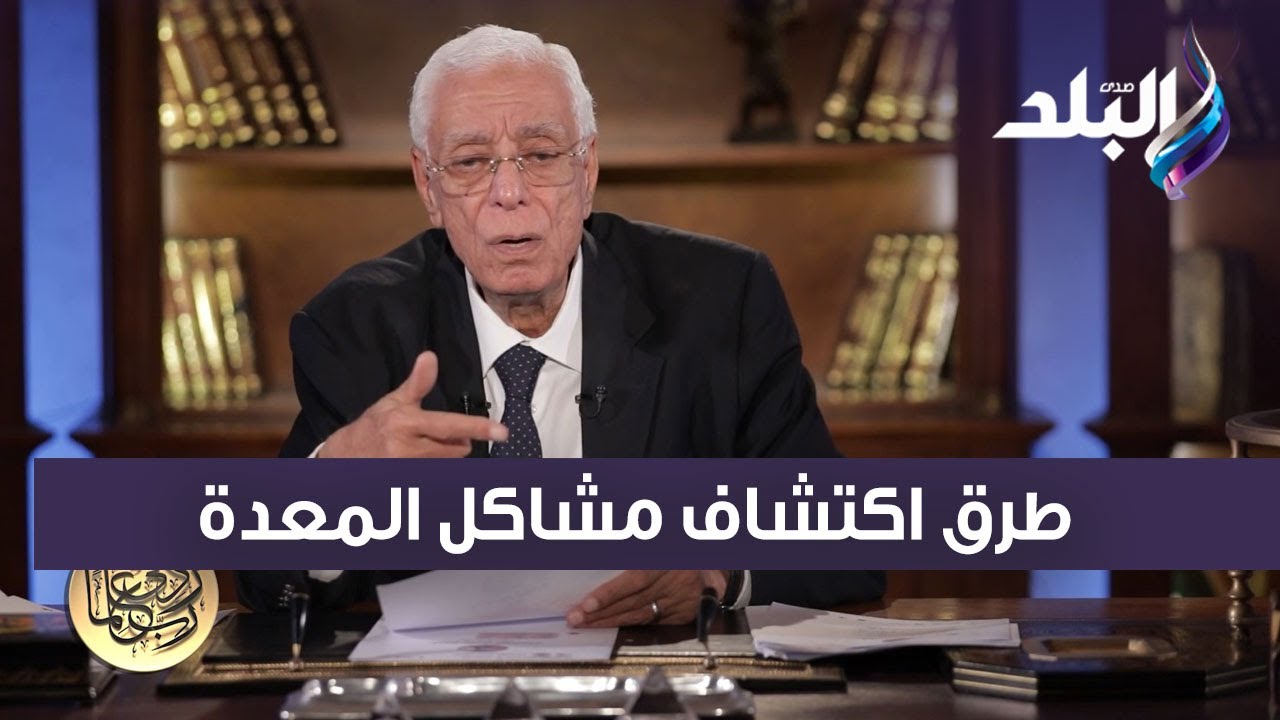 الدكتور حسام موافي يكشف طرق اكتشاف مشاكل المعدة