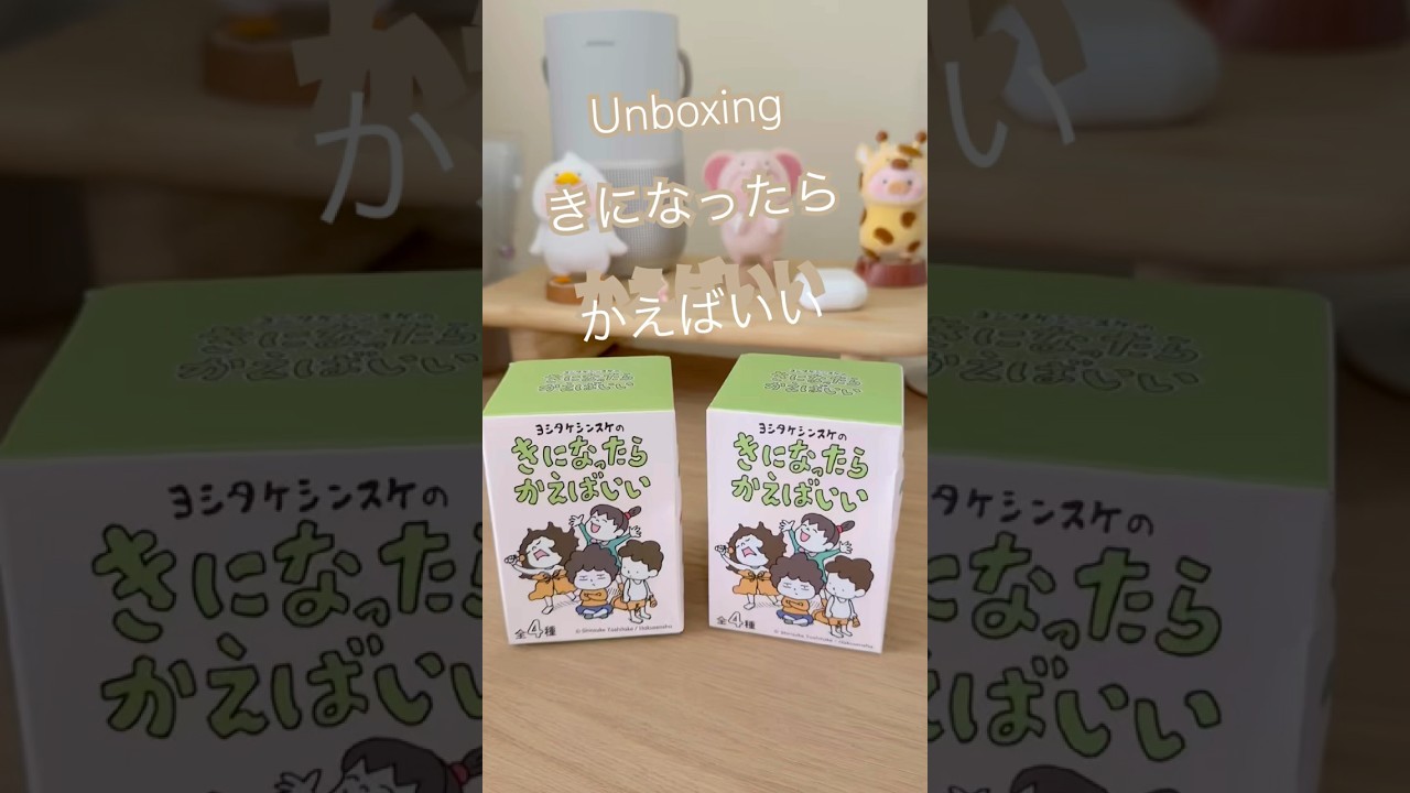 きになったらかえばいい unboxing | #shorts