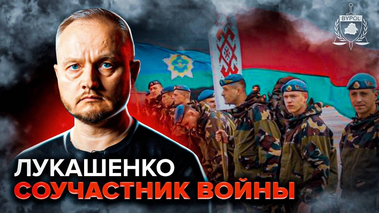 Беларусь и война против Украины: факты участия режима Лукашенко | BYPOL Inside