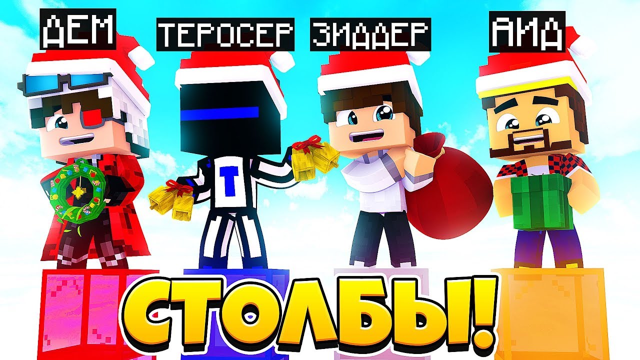 У КОГО ДЛИННЕЕ СТОЛБ? НОВОГОДНИЙ ВЫПУСК! АИД ЗИДЕР ТЕРОСЕР ДЕМ! Minecraft