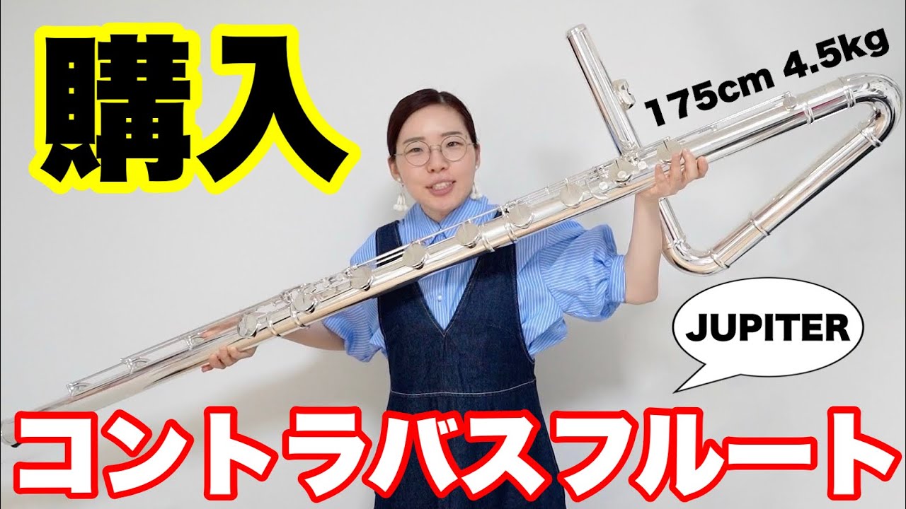 【巨大】コントラバスフルート、ゲットだぜ！【台湾Jupiter】