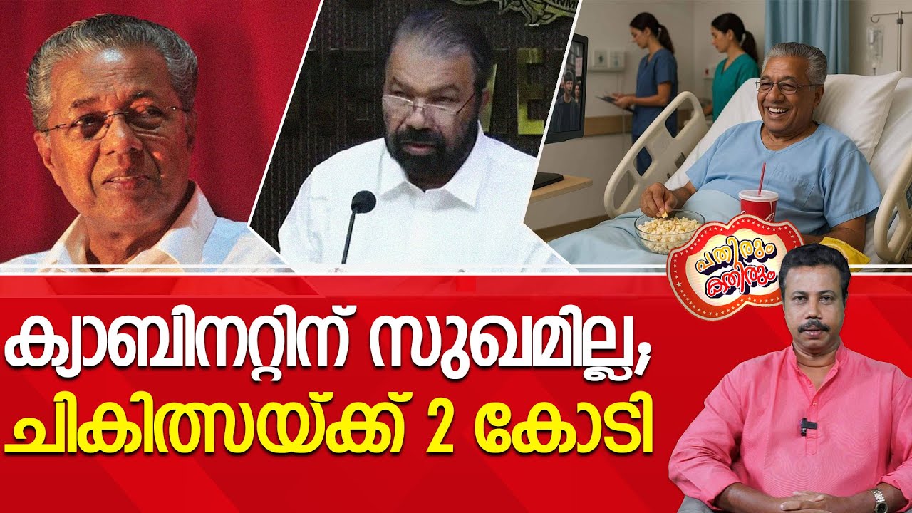 ശരീര പുഷ്ടിക്കായി മുഖ്യനും മന്ത്രിസഭയും പൊടിച്ചത് 2.09 കോടി; ആയുഷ്മാൻ ഭവ......!  | Pinarayi Vijayan