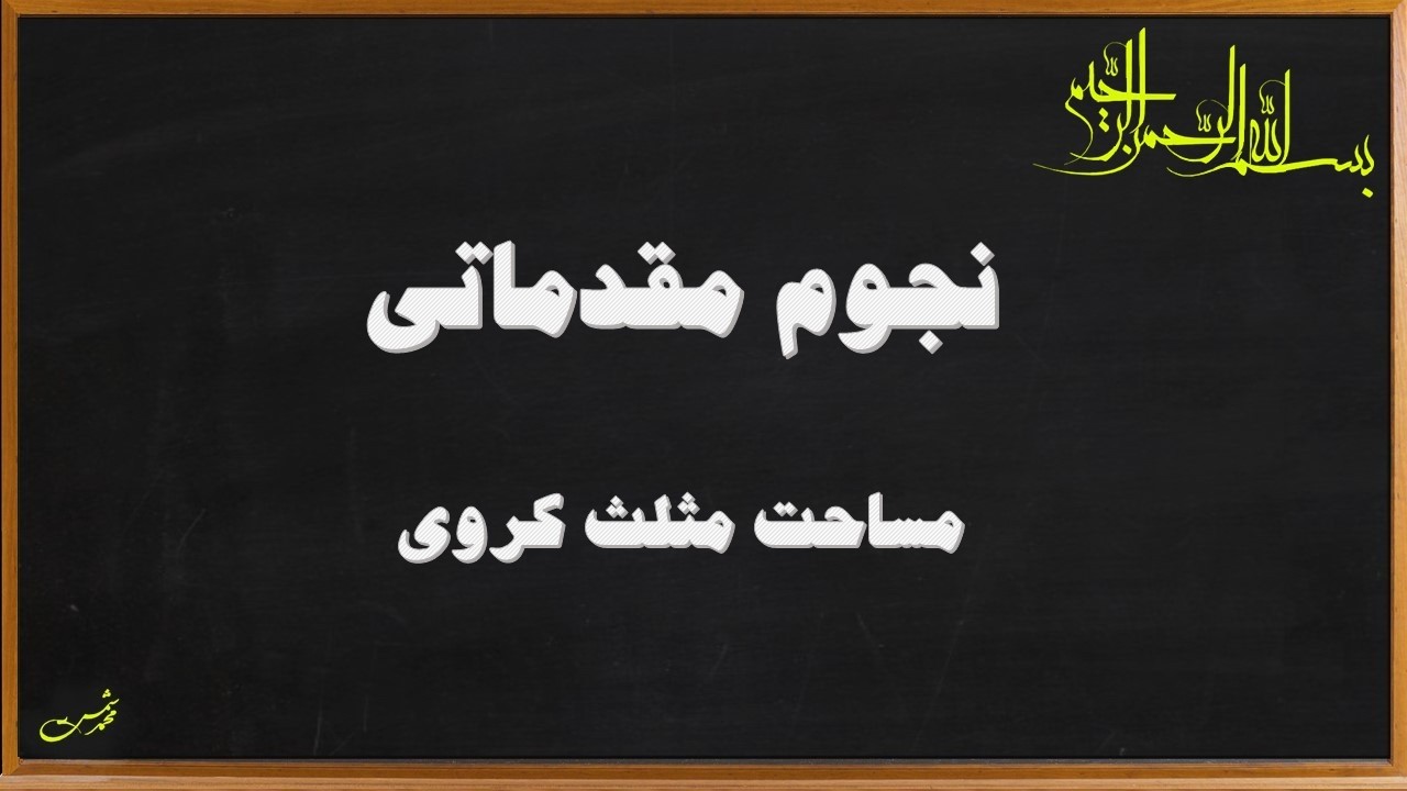 نجوم مقدماتی - مثلثات کروی- مساحت مثلث کروی