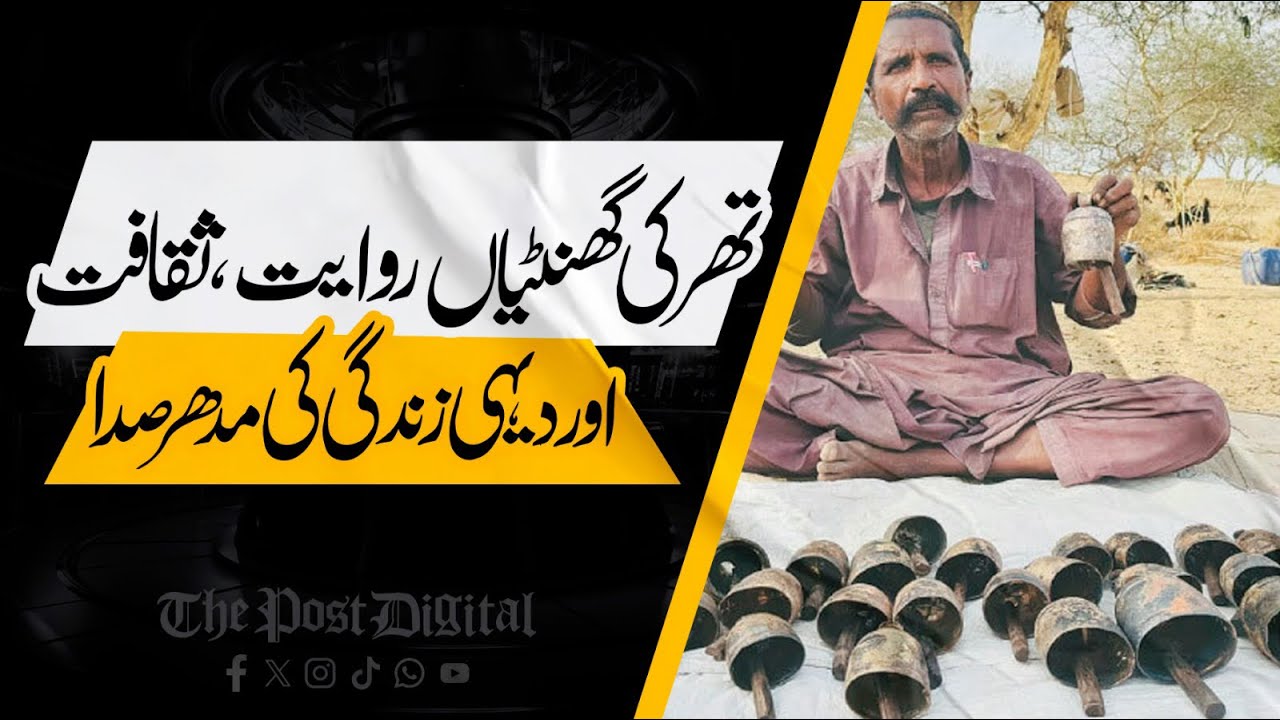 The Bells of Thar — Echoes of Tradition, Culture & Rural Life | Tharparkar | Fakir Bashir Ahmed 