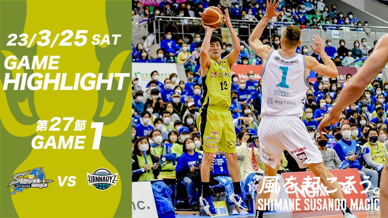 【ハイライト】HOME 京都ハンナリーズ戦 GAME1 2023/3/25
