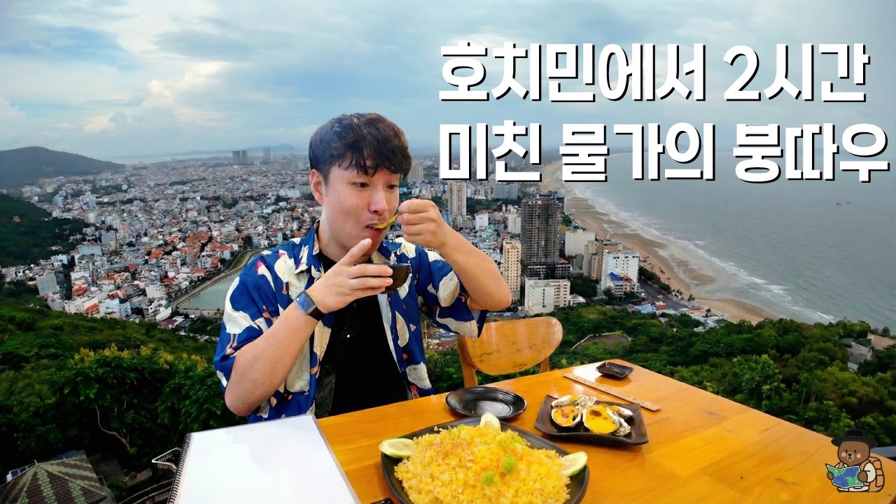호치민에서 2시간 만에 만나는 바다와 미친 물가의 도시, 붕따우